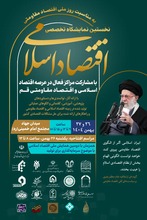 دومین همایش ملی اقتصاد اسلامی با موضوع «سرمایه‌گذاری برای تولید»